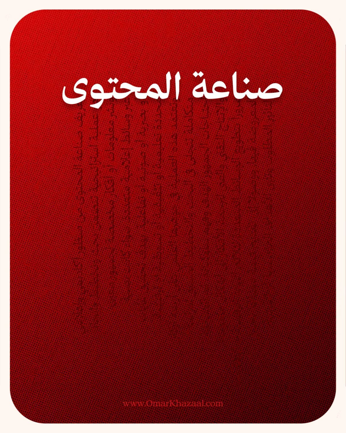 صناعة المحتوى والتسويق