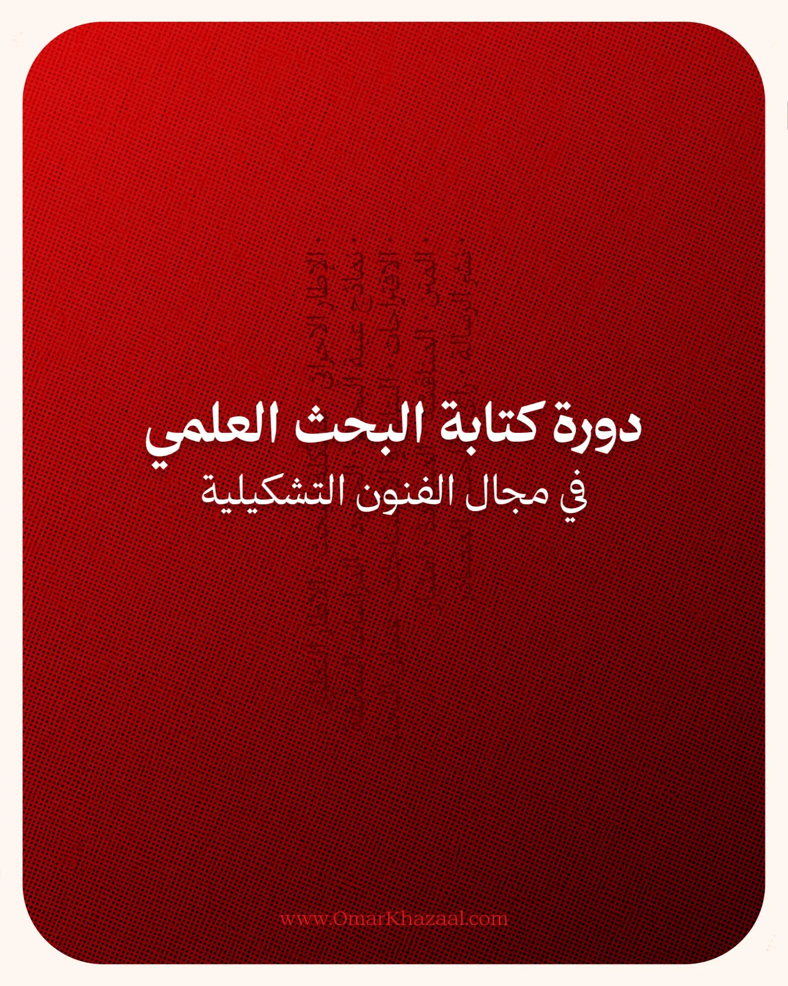 منهجية البحث العلمي